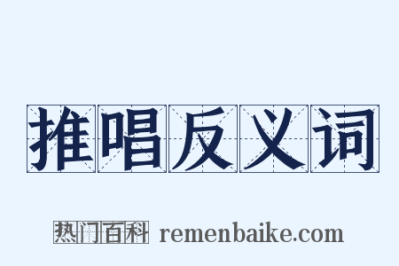 推唱反义词是什么意思的图片